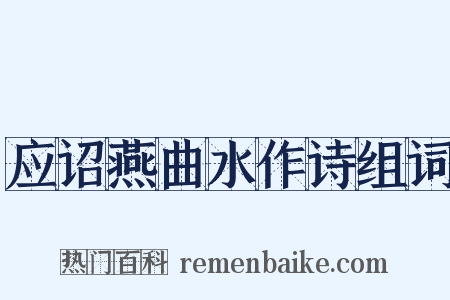 应诏燕曲水作诗组词是什么意思的图片